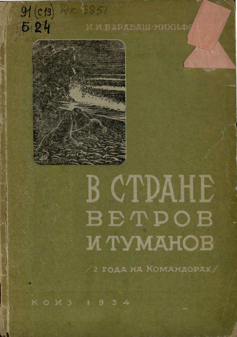 В стране ветров и туманов (два года на Командорах)